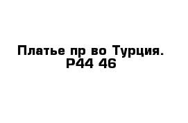 Платье пр-во Турция. Р44-46